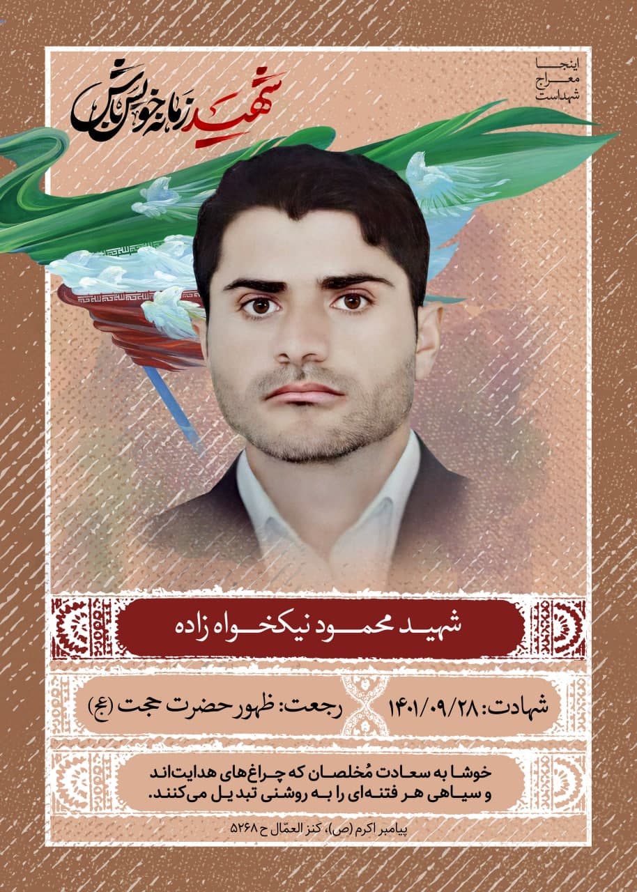 پوستر شهید محمود نیکخواه زاده